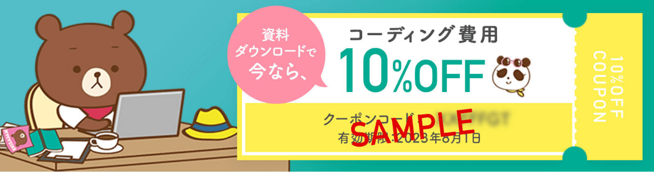 コーディングラボ資料 ダウンロード特典