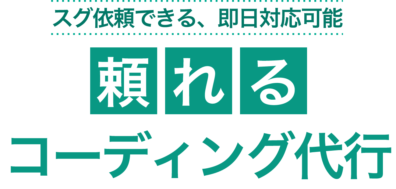 頼れる コーディング代行